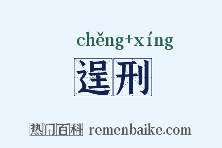 逞刑是什么意思的图片